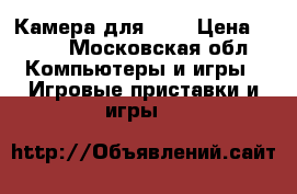 Камера для PSP › Цена ­ 500 - Московская обл. Компьютеры и игры » Игровые приставки и игры   